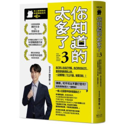 你知道的太多了3 (暢銷系列續作)： 自己的人生自己守護、自己的仗自己打， 當惡意和麻煩找上你，一定要學會「寸土不讓、等價交換」！ | 施宇宸