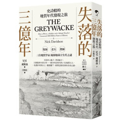 失落的三億年：史詩般的地質年代發現之旅(一卷自然) | 尼克‧戴維森(Nick Davidson)