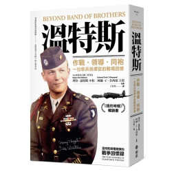 溫特斯：作戰‧領導‧同袍，一位傘兵指揮官的戰場回憶(戰爭歷史) | 理察‧溫特斯(Dick Winters),柯爾‧C‧金西德(Cole C. Kingseed)