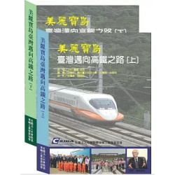 美麗寶島臺灣邁向高鐵之路 (上下冊不分售) | 齋藤雅男