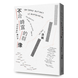 不合時宜的群像：書寫理論的獨行者(思想高原) | 洛楓