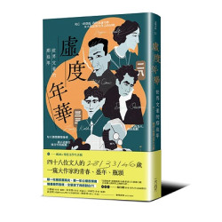 虛度年華：世界文豪的那些年(文學半島) | 虛詞@香港文學生活館