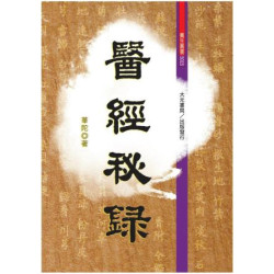 醫經秘錄(養生叢書) | 華陀