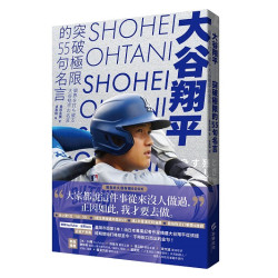 大谷翔平：突破極限的55句名言(Joy) | 桑原晃彌