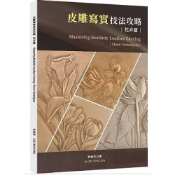 皮雕寫實技法攻略(花卉篇)(匠心/皮雕) | 李宛玲 Wan Ling Lee