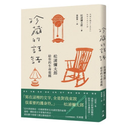 珍藏的話語--松浦彌太郎給你的生命提醒 | 松浦彌太郎