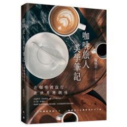 咖啡旅人美學筆記: 在咖啡裡旅行,在世界裡調味 | 臨風君