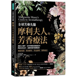 全球芳療先驅摩利夫人的芳香療法：長銷60餘年，正宗芳療鼻祖權威巨作，再創生命活力、逆齡回春的養護祕訣(生活好風光) | 瑪格麗特．摩利（Marguerite Maury）