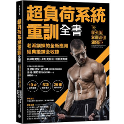 超負荷系統重訓全書：老派訓練的全新應用；經典鍛鍊全收錄，訓練期更短、身形更巨巨、增肌更有感！(生活好風光) | 克里斯提安．迪包鐸（Christian Thibaudeau）、湯姆．謝帕德（Tom Sheppard）