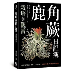 鹿角蕨日記簿：栽培與觀賞(go outdoor) | 黃仕傑