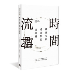 精神分析看時間的流與轉--臺灣精神分析學會二十週年年會暨學術研討會專刊(精神分析系列) | 榮裕、許宗蔚、崔秀倩、吳易澄、樊雪梅、白美正、林建國、楊明敏