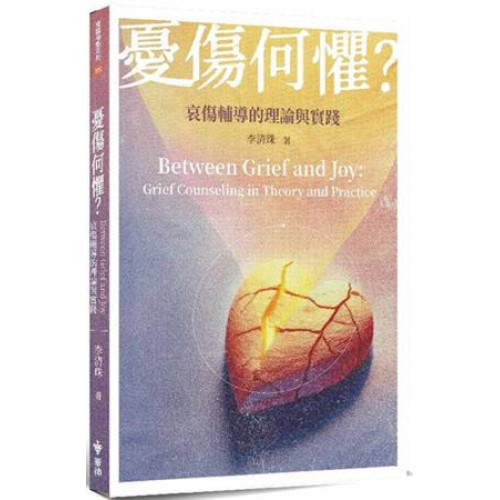 憂傷何懼？：哀傷輔導的理論與實踐(華神/實踐神學) | 李清珠