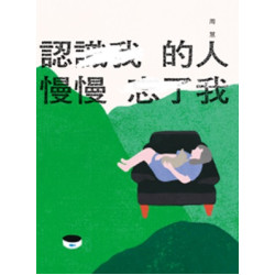 認識我的人慢慢忘了我(【自在】書系) | 周慧