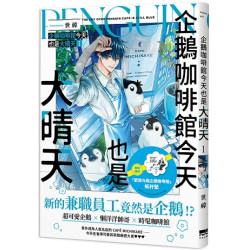 企鵝咖啡館今天也是大晴天(01)(Vision) | 世禕