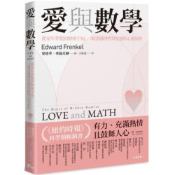 愛與數學：從童年夢想到解密宇宙，一場穿越理性與情感的心靈旅程－－Love and Math: The Heart of Hidden Reality | 愛德華．弗倫克爾（Edward Frenkel）