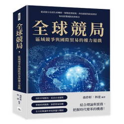全球競局，區域競爭與國際貿易的權力遊戲--從資源分布到生產轉移，解構地理環境、科技創新與政策博弈如何影響國際經濟秩序(商業理財 SD007) | 孫聆軒、林建 編著