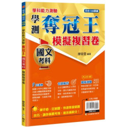 學測奪冠王：國文考科模擬複習卷(108課綱)(New模考衝刺班) | 廖筱雯