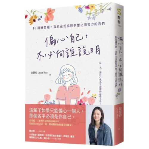 偏心自己，不必向誰說明：16道練習題，寫給在妥協與夢想之間努力的我們 | 徐慧玲(Lynn Hsu)