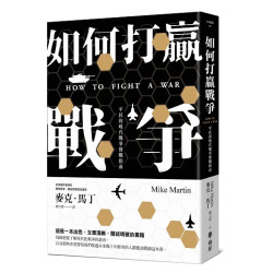 如何打贏戰爭：平民的現代戰爭實戰指南(全民國防) | 麥克‧馬丁(Mike Martin)