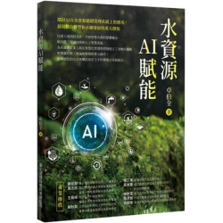 水資源AI賦能 | 卓伯全