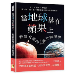 當地球落在蘋果上，輕鬆有趣的課外物理學--引力×慣性×摩擦力……滾、滑、拋、飛，帶你破解生活中的物理魔法！(自然科普 JYA001) | 王長連