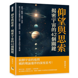 仰望與思索，揭密宇宙的42個關鍵--歷史×觀測×想像×神話，從天文史走進現代科學，揭開黑洞、恆星、星系與生命的宇宙奧祕 | 張長喜
