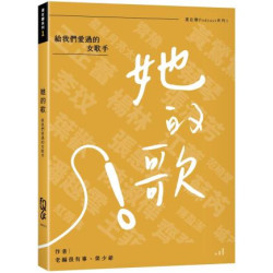 她的歌：給我們愛過的女歌手(FUN學) | 老編很有事