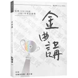 金曲講：如果1983年到1987年有金曲獎(還在聽系列) | 老編很有事