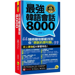 最強韓語會話8000(附防水書套+「Youtor App」內含VRP虛擬點讀筆)(Go EZ) | 金恩妍
