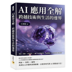 AI應用全解，跨越技術與生活的邊界--場景、技術、人性思考……融入生活與產業，全面理解AI的技術與應用脈絡(JYA008) | 王海屹