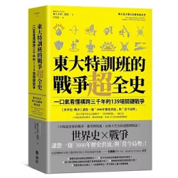 東大特訓班的戰爭超全史：一口氣看懂橫跨三千年的139場關鍵戰爭(戰爭歷史) | 東大卡培・迪恩(東大カルペ・ディエム)