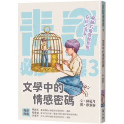 文學中的情感密碼(青春必修課) | 陳碧月