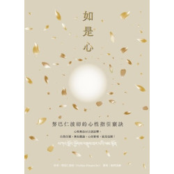 如是心：努巴仁波切的心性指引竅訣(禪修指引叢書) | 努巴仁波切（Nubpa Rinpoche）