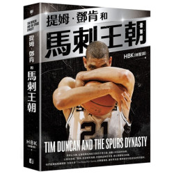 提姆·鄧肯和馬刺王朝（隨書贈G.D.P.書衣海報）(認真生活) | HBK（林聖淵）