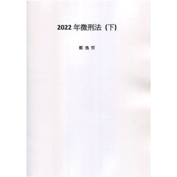 2022年微刑法（下） | 鄭逸哲