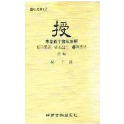 授(授子實戰細解) | 吳仁