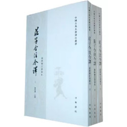 莊子今注今譯 [全3冊](中國古典名著譯注叢書) | 陳鼓應