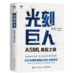 光刻巨人: ASML崛起之路 | (荷蘭)瑞尼.雷吉梅克