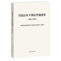 普通話水平測試實施綱要（繁體版） | 国家语委普通话与文字应用培训测试中心编制