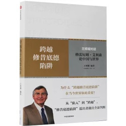跨越修昔底德陷阱 | 王輝耀/格雷厄姆·艾利森