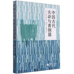 中國古代天命與青銅器 | ZKR 小南一郎