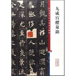 彩色放大本中國著名碑帖：九成宮醴泉銘 | 孫寶文