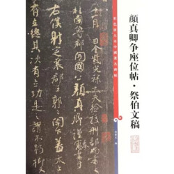 彩色放大本中國著名碑帖：顏真卿爭座位帖·祭伯文稿 | 孫寶文