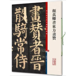 彩色放大本中國著名碑帖：顏真卿書東方畫贊 | 孫寶文