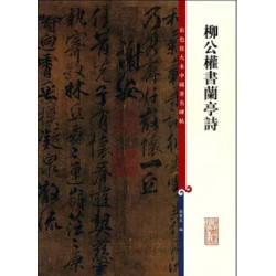 彩色放大本中國著名碑帖：柳公權書蘭亭詩 | 孫寶文