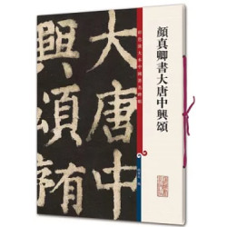 彩色放大本中國著名碑帖：顏真卿書大唐中興頌 | 孫寶文
