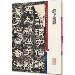 彩色放大本中國著名碑帖：鮮于璜碑 | 孫寶文