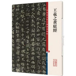 彩色放大本中國著名碑帖：王羲之黃庭經 | 孫寶文