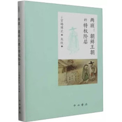 兩班：朝鮮王朝的特權階層 | （日）宮嶋博史