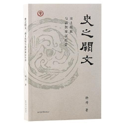 史之闕文 : 出土簡牘與戰國秦漢社會 | 楊博